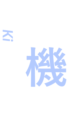 人機力 Nin Ki Ryoku