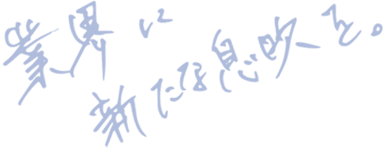 業界に新たな息吹を。